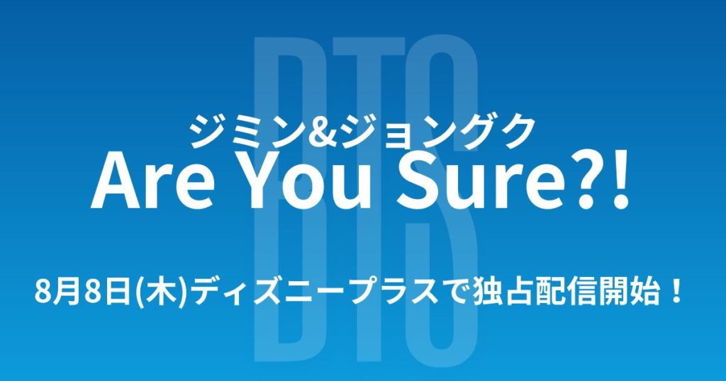 Are You Sure配信記事サムネイル