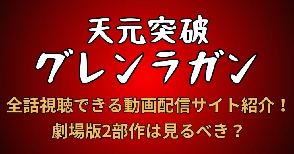 天元突破グレンラガン_配信_サムネイル