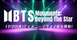 BTS Mouments:Beyond The Star配信記事サムネイル