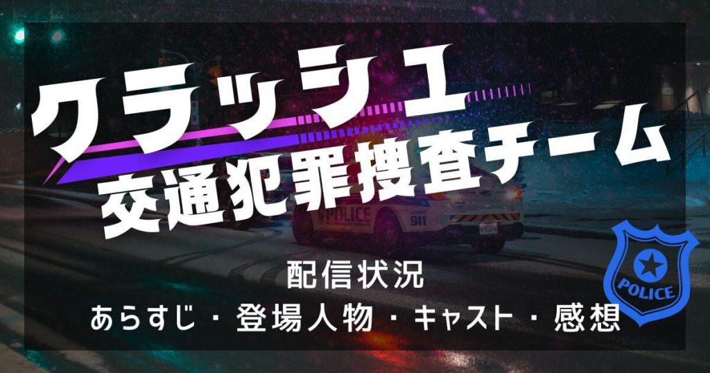 韓国ドラマ『クラッシュ 交通犯罪捜査チーム』＿配信＿サムネイル