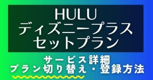 Hulu｜ディズニープラスセットプラン＿切り替え＿サムネイル