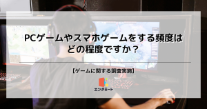 第17弾_PCゲームやスマホゲームをする頻度はどの程度ですか？＿サムネ画像