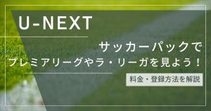 U-NEXTサッカーパックサムネ