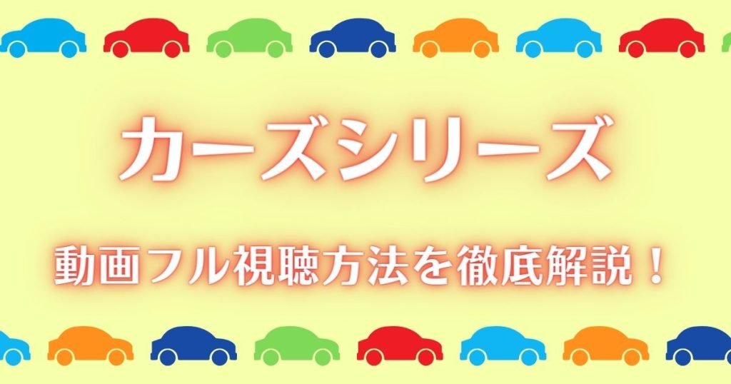 カーズ動画記事サムネイル