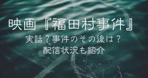 映画『福田村事件』_サムネイル