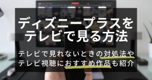 ディズニープラス＿テレビ＿サムネイル