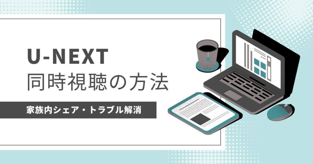 U-NEXT_アカウント招待手順3