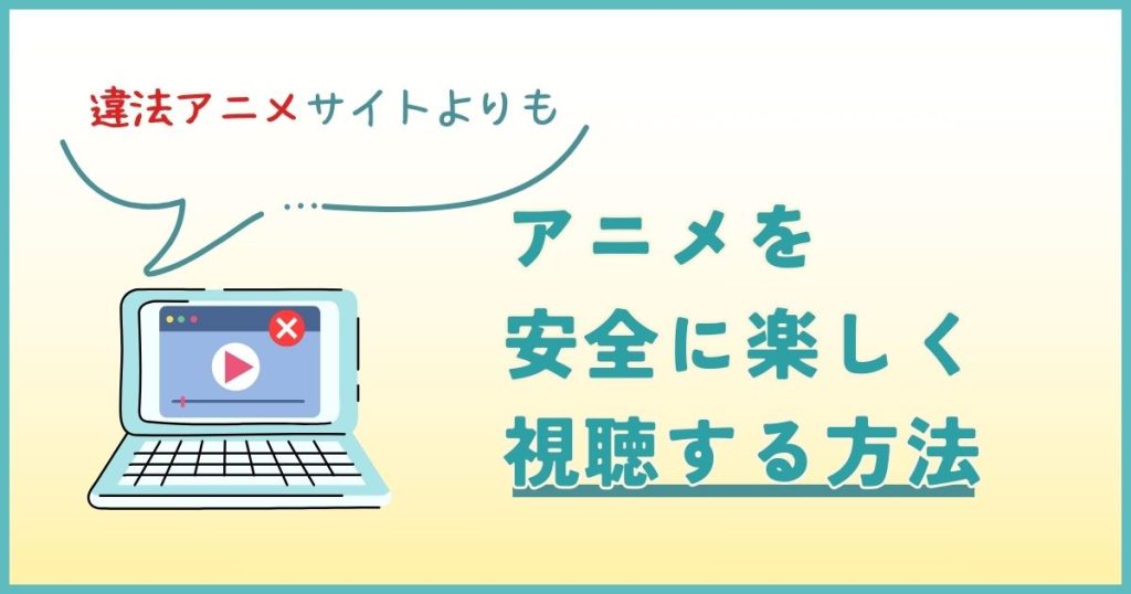 アニメ_違法サイト_サムネイル