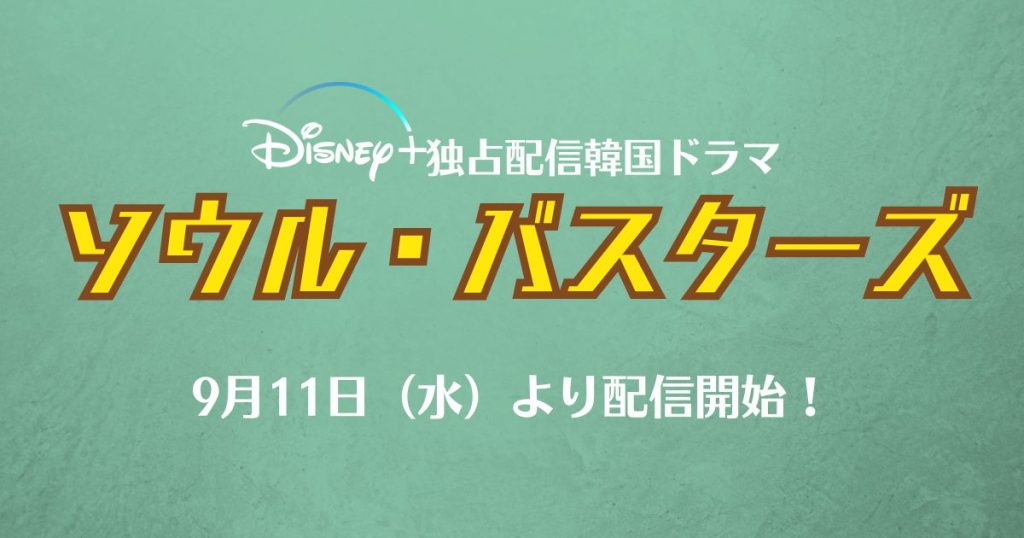 ソウル・バスターズ配信記事サムネイル