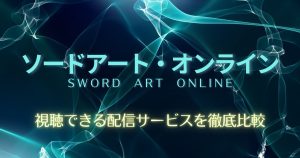 ソードアート・オンライン配信記事サムネイル