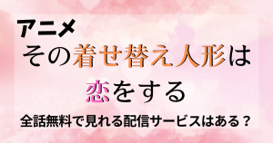 その着せ替え人形は恋をする_配信_サムネイル