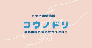 コウノドリ_配信_サムネイル画像