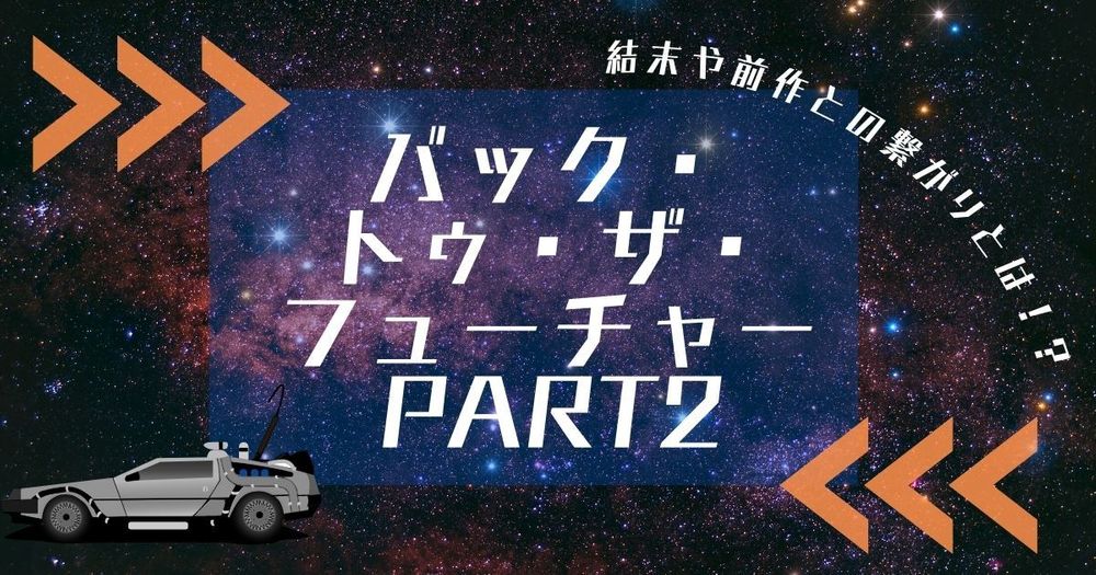 「バック・トゥ・ザ・フューチャー2」（1989年）ネタバレ解説 