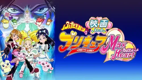 無料視聴】映画ふたりはプリキュア ＭａｘＨｅａｒｔの動画を全話フル視聴する方法【見逃し配信】 | 動画配信サービス情報ならエンタミート