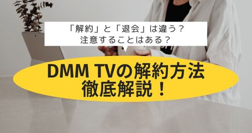 DMMTV_解約_サムネイル