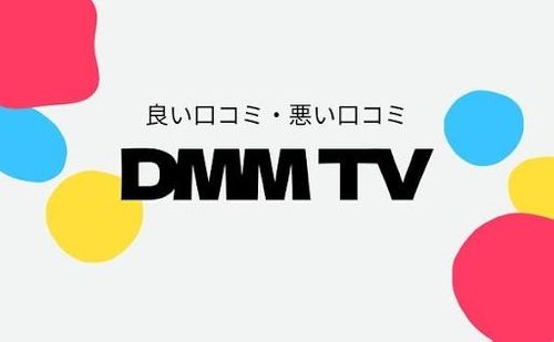 DMMTV_評判_サムネイル
