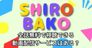 SHIROBAKO_配信_サムネイル