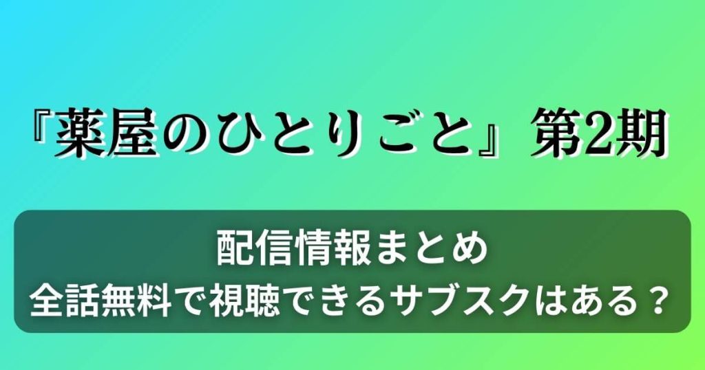 薬屋のひとりごと_2期_配信_サムネイル