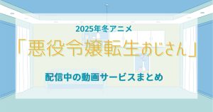 悪役令嬢転生おじさん_配信_サムネイル